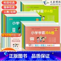人教语+人教数*2本 一年级上 [正版]2023新版小学学霸冲A卷一年级二年级三 四 五六年级上册试卷测试卷全套语文数学