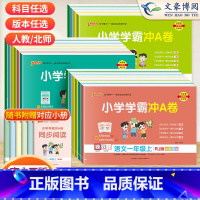 人教语+北师数*2本 一年级上 [正版]2023新版小学学霸冲A卷一年级二年级三 四 五六年级上册试卷测试卷全套语文数学