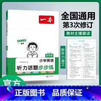 [英语]4年级 听力训练 小学通用 [正版]2024版小学英语听力话题步步练三四五六年级上下册英语同步听力阅读强化训练