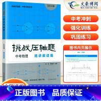 中考物理--精讲读篇 初中通用 [正版]2024新版挑战压轴题中考数学物理化学入门篇精讲篇强化篇专项训练七年级八年级九年