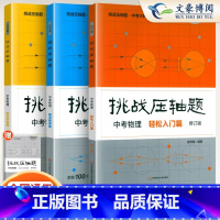 [全套3册]中考物理2024 初中通用 [正版]2024新版挑战压轴题中考数学物理化学入门篇精讲篇强化篇专项训练七年级八