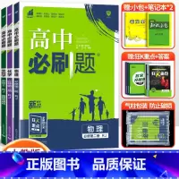 [高一下]物化生3本 必修第二册人教版 高中通用 [正版]2024高中必刷题数学物理化学生物必修一人教版数学必修12RJ