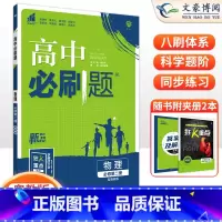 [高一下]物理 必修第二册 粤教版 高中通用 [正版]2024高中必刷题数学物理化学生物必修一人教版数学必修12RJ必修
