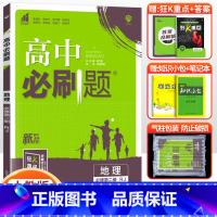 [高一下]地理 必修第二册 人教版 高中通用 [正版]2024高中必刷题数学物理化学生物必修一人教版数学必修12RJ必修