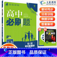 [高一上]物理 必修第一册 粤教版 高中通用 [正版]2024高中必刷题数学物理化学生物必修一人教版数学必修12RJ必修