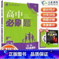 [高一上]化学 必修第一册 鲁科版 高中通用 [正版]2024高中必刷题数学物理化学生物必修一人教版数学必修12RJ必修