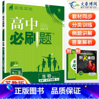 [高一上]生物 必修1(分子与细胞)苏教版 高中通用 [正版]2024高中必刷题数学物理化学生物必修一人教版数学必修12