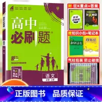 [高一上]语文 必修上册 人教版 高中通用 [正版]2024高中必刷题数学物理化学生物必修一人教版数学必修12RJ必修二