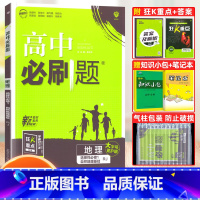 [高二地理]选择性必修1 人教版 高中通用 [正版]2024高中必刷题数学物理化学生物必修一人教版数学必修12RJ必修二