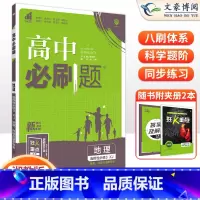 [高二地理]选择性必修3 湘教版 高中通用 [正版]2024高中必刷题数学物理化学生物必修一人教版数学必修12RJ必修二
