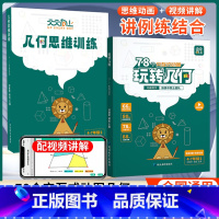 [仅练习]思维训练 小学通用 [正版]天天向上小学数学玩转几何+几何思维训练四五年级六七年级应用题几何题型模型专项训练7