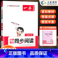[下册]小学同步阅读 小学六年级 [正版]2024小学语文阅读训练100篇六年级小学语文英语半小时晚读课外阅读理解6年级