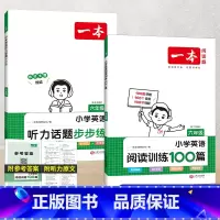 [两本]6年级 英语阅读+听力训练 小学通用 [正版]2024版小学英语听力话题步步练三四五六年级上下册英语同步听力阅