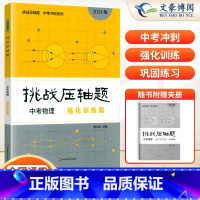 中考物理---强化训练篇 初中通用 [正版]2024新版挑战压轴题中考数学物理化学入门篇精讲篇强化篇专项训练七年级八年级