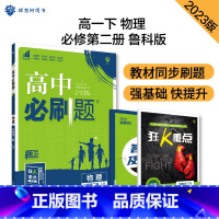 [高一下]物理 必修第二册 鲁教版 高中通用 [正版]2024高中必刷题数学物理化学生物必修一人教版数学必修12RJ必修