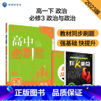 [高一下]政治 必修3《政治与法治)人教版 高中通用 [正版]2024高中必刷题数学物理化学生物必修一人教版数学必修12