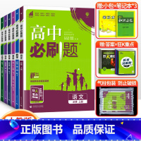 [高一上 6册]语数英物化生 必修第一册人教版 高中通用 [正版]2024高中必刷题数学物理化学生物必修一人教版数学必修