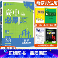 [高一上]数学 必修第一册 人教B版 高中通用 [正版]2024高中必刷题数学物理化学生物必修一人教版数学必修12RJ必