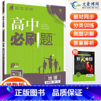 [高一上]地理 必修第一册 湘教版 高中通用 [正版]2024高中必刷题数学物理化学生物必修一人教版数学必修12RJ必修