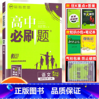 [高二语文]选择性必修上册 人教版 高中通用 [正版]2024高中必刷题数学物理化学生物必修一人教版数学必修12RJ必修