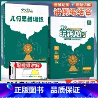 [搭配使用]玩转几何+思维训练 小学通用 [正版]天天向上小学数学玩转几何+几何思维训练四五年级六七年级应用题几何题型模
