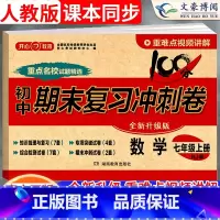 [人教版]历史 七年级下 [正版]2024版七年级上册数学试卷人教版100分期末复习冲刺卷初中七下试卷测试卷全套初一七年
