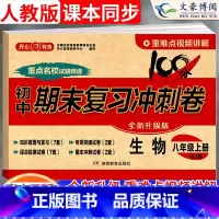 [上册]生物 人教版 八年级/初中二年级 [正版]2024新版八年级上册下册生物试卷人教版 初中8八年级下期末复习冲刺卷