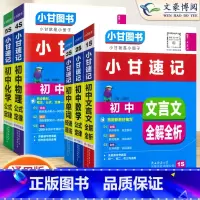 [小甘速记]语数英物化5本 初中通用 [正版]2023版初中小甘速记英语语法语文文言文小甘图书随身记数学物理化学生物政治