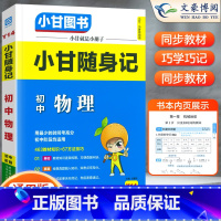 [小甘随身记]物理 初中通用 [正版]2023版初中小甘速记英语语法语文文言文小甘图书随身记数学物理化学生物政治历史大全