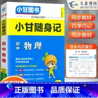 [小甘随身记]物理 初中通用 [正版]2023版初中小甘速记英语语法语文文言文小甘图书随身记数学物理化学生物政治历史大全