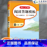 [八上]阅读理解答题模板 初中通用 [正版]2024初中语文阅读理解答题模板七年级八年级上下册九年级阅读理解专项训练书初