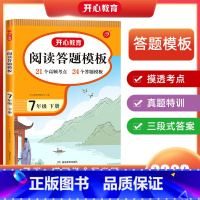 [七下]阅读理解答题模板 初中通用 [正版]2024初中语文阅读理解答题模板七年级八年级上下册九年级阅读理解专项训练书初