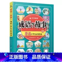 成语?故事! [正版]小学生漫画爆笑成语故事大全 古诗?成语?故事!一二三四五六年级阅读课外书籍语文思维导图注音版必背古