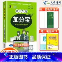 生物 高中通用 [正版]2024新版 加分宝高中生物全国通用版高一二三年级生物基础知识清单 考点清单+疑难全解 高中生物