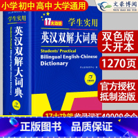 [正版]2024初中高中学生实用英汉双解大词典新版高考大学汉英互译汉译英英语字典中小学生牛津高阶大全小学到初中2023初