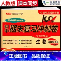 [下册]生物 人教版 八年级/初中二年级 [正版]2024新版八年级上册下册生物试卷人教版 初中8八年级下期末复习冲刺卷