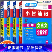 [小甘速记]语数英物 4本 初中通用 [正版]2023版初中小甘速记英语语法语文文言文小甘图书随身记数学物理化学生物政治