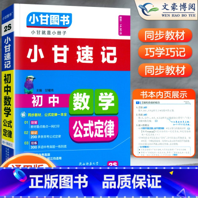 [小甘速记]数学公式 初中通用 [正版]2023版初中小甘速记英语语法语文文言文小甘图书随身记数学物理化学生物政治历史大