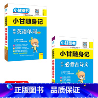 [小甘随身记]语文古诗文+英语单词2本 初中通用 [正版]2023版初中小甘速记英语语法语文文言文小甘图书随身记数学物理