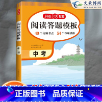 [中考/九年级]阅读理解与答题模板 初中通用 [正版]2024初中语文阅读理解答题模板七年级八年级上下册九年级阅读理解专