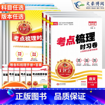 数学❤️苏教版 六年级上 [正版]2023秋考试重点梳理时习卷六年级上册下册语文数学英语试卷人教北师苏教版考试重点梳理卷