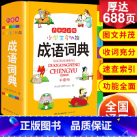 小学生多功能成语词典(彩图版) [正版]小学生漫画爆笑成语故事大全 古诗?成语?故事!一二三四五六年级阅读课外书籍语文思