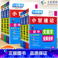 [小甘速记]语数英物化生 6本 初中通用 [正版]2023版初中小甘速记英语语法语文文言文小甘图书随身记数学物理化学生物