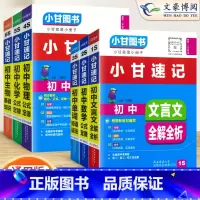 [小甘速记]语数英物化生 6本 初中通用 [正版]2023版初中小甘速记英语语法语文文言文小甘图书随身记数学物理化学生物