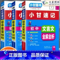 [小甘速记]语数英 3本 初中通用 [正版]2023版初中小甘速记英语语法语文文言文小甘图书随身记数学物理化学生物政治历