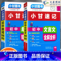 [小甘速记]文言文+单词2本 初中通用 [正版]2023版初中小甘速记英语语法语文文言文小甘图书随身记数学物理化学生物政