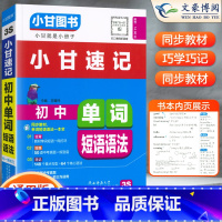 [小甘速记]英语单词短语语法 初中通用 [正版]2023版初中小甘速记英语语法语文文言文小甘图书随身记数学物理化学生物政