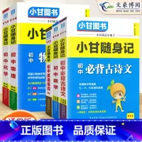 [小甘随身记]语数英物化5本 初中通用 [正版]2023版初中小甘速记英语语法语文文言文小甘图书随身记数学物理化学生物政