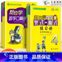 竖式脱式练习簿[北京版] 四年级下 [正版]帮你学数学口算练习簿四年级上册下册 人教/北京版同步训练 1-10认识加减法