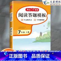 [七上]阅读理解答题模板 初中通用 [正版]2024初中语文阅读理解答题模板七年级八年级上下册九年级阅读理解专项训练书初